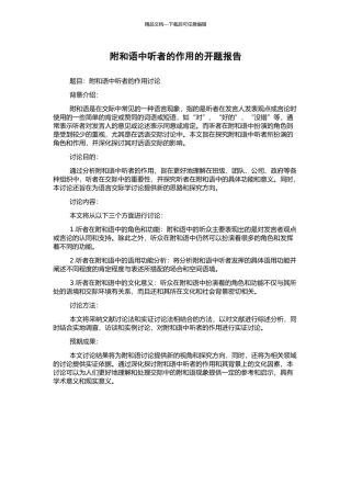 附和语中听者的作用的开题报告