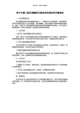 附子主要二萜生物碱的分离和活性测试的开题报告