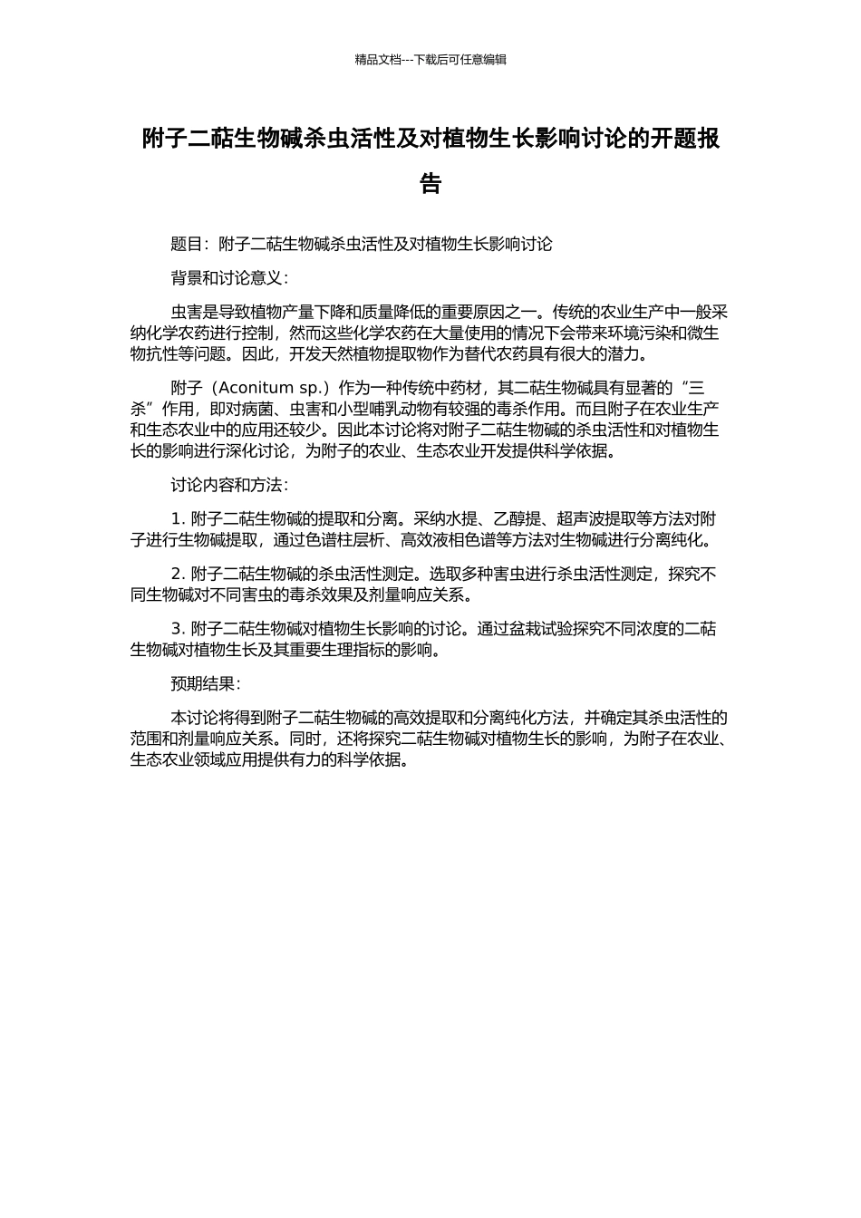 附子二萜生物碱杀虫活性及对植物生长影响研究的开题报告_第1页