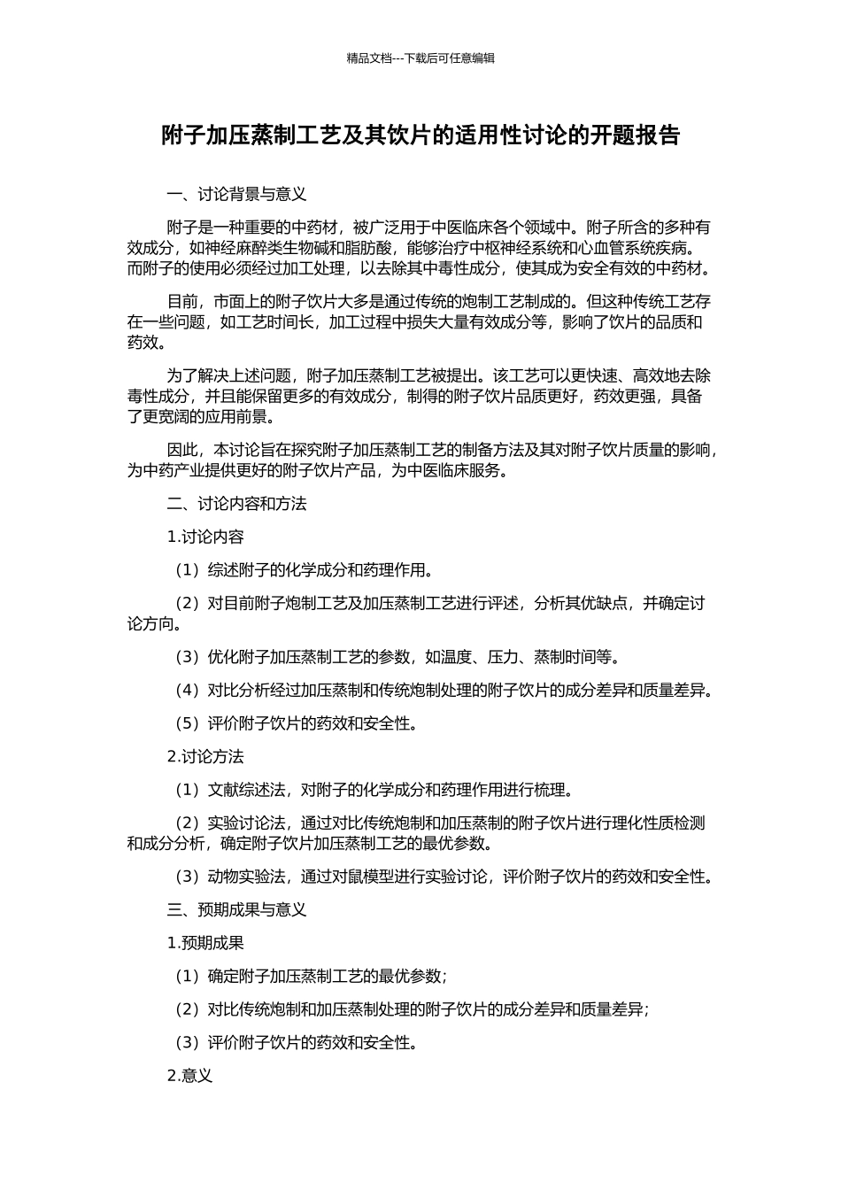 附子加压蒸制工艺及其饮片的适用性研究的开题报告_第1页