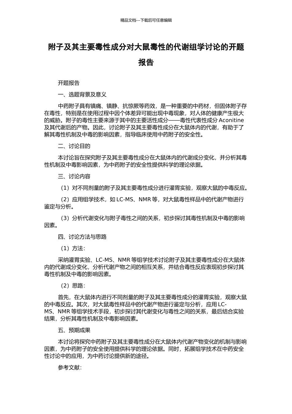 附子及其主要毒性成分对大鼠毒性的代谢组学研究的开题报告_第1页