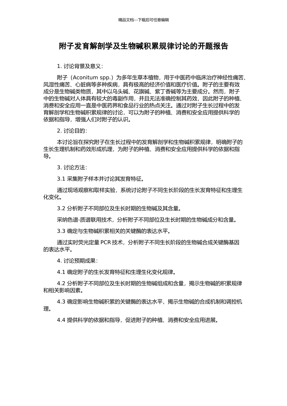 附子发育解剖学及生物碱积累规律研究的开题报告_第1页