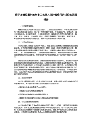 附子多糖胶囊剂的制备工艺及其抗肿瘤作用的研究的开题报告