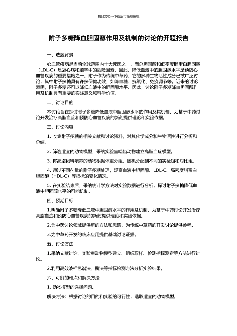 附子多糖降血胆固醇作用及机制的研究的开题报告_第1页