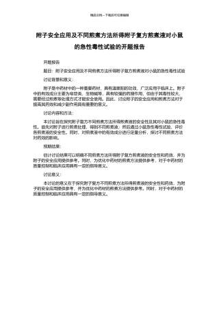 附子安全应用及不同煎煮方法所得附子复方煎煮液对小鼠的急性毒性试验的开题报告