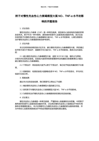 附子对慢性充血性心力衰竭模型大鼠NO、TNF-α水平的影响的开题报告