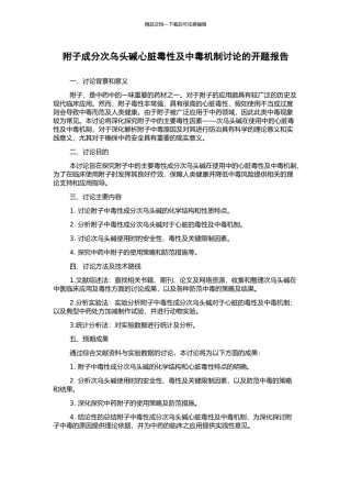 附子成分次乌头碱心脏毒性及中毒机制研究的开题报告