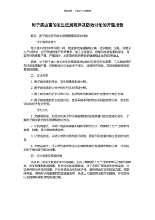 附子病虫害的发生发展规律及防治研究的开题报告