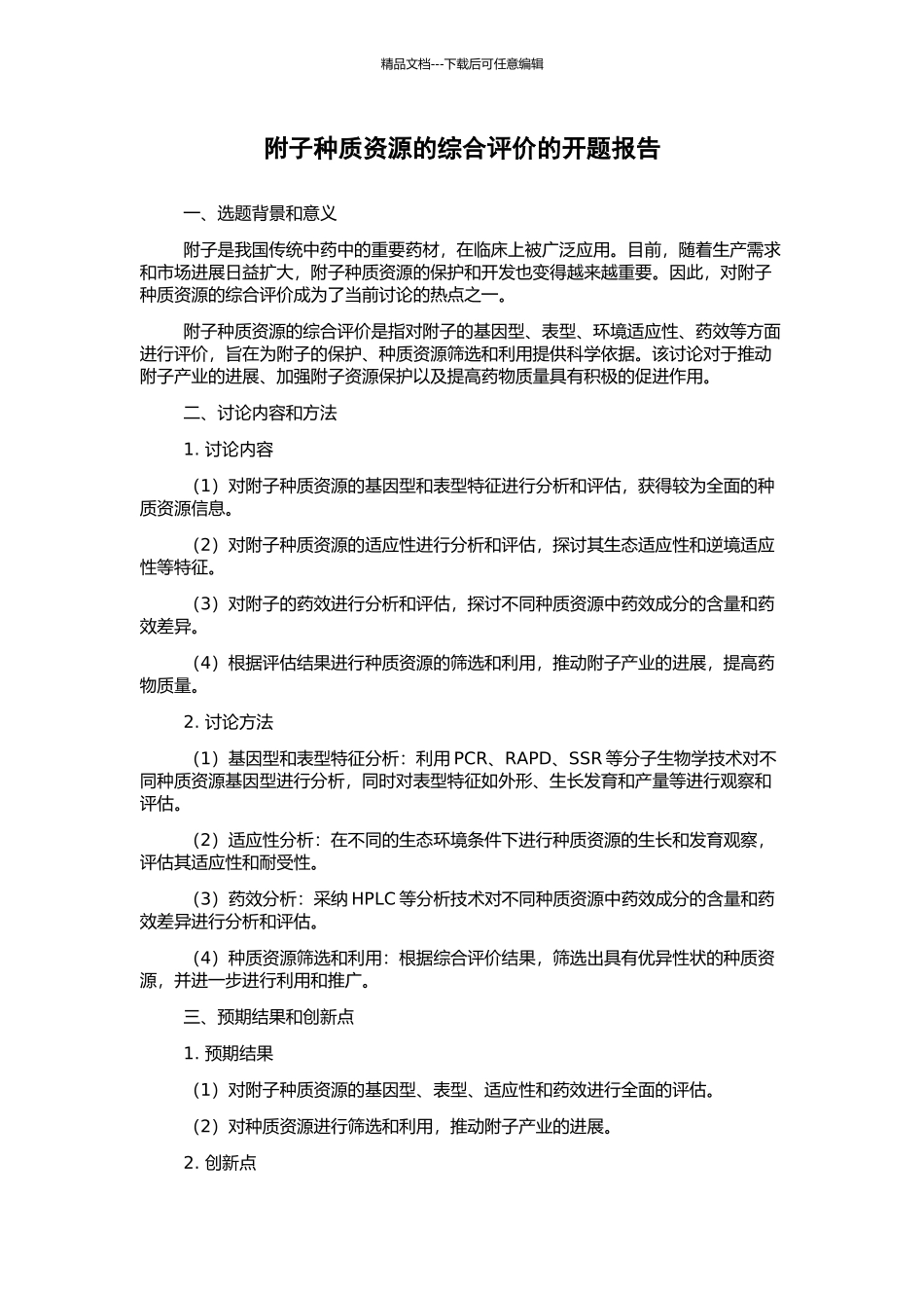 附子种质资源的综合评价的开题报告_第1页