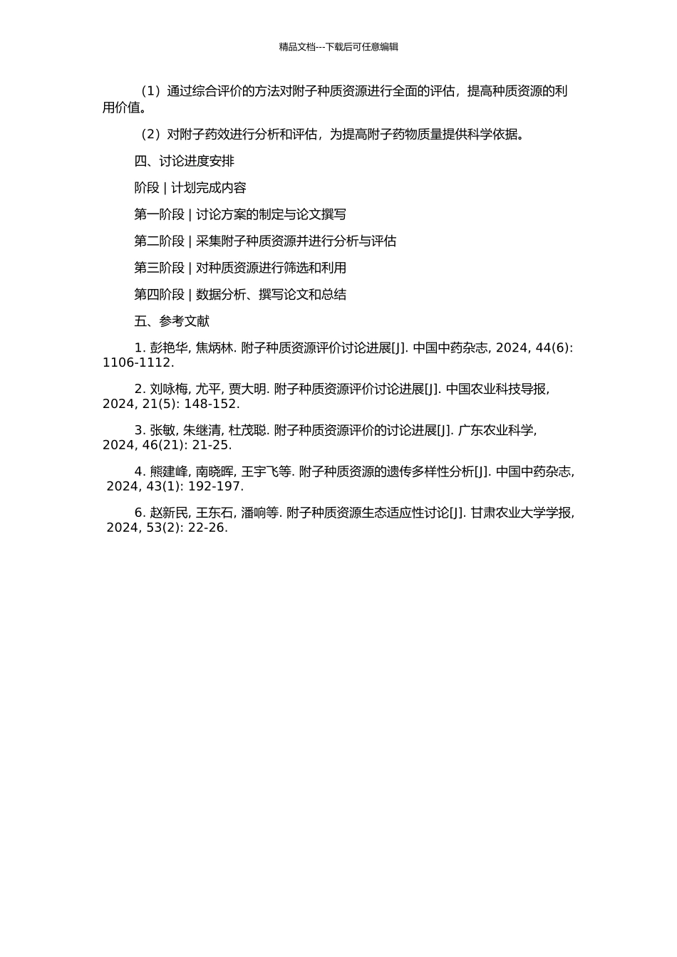 附子种质资源的综合评价的开题报告_第2页