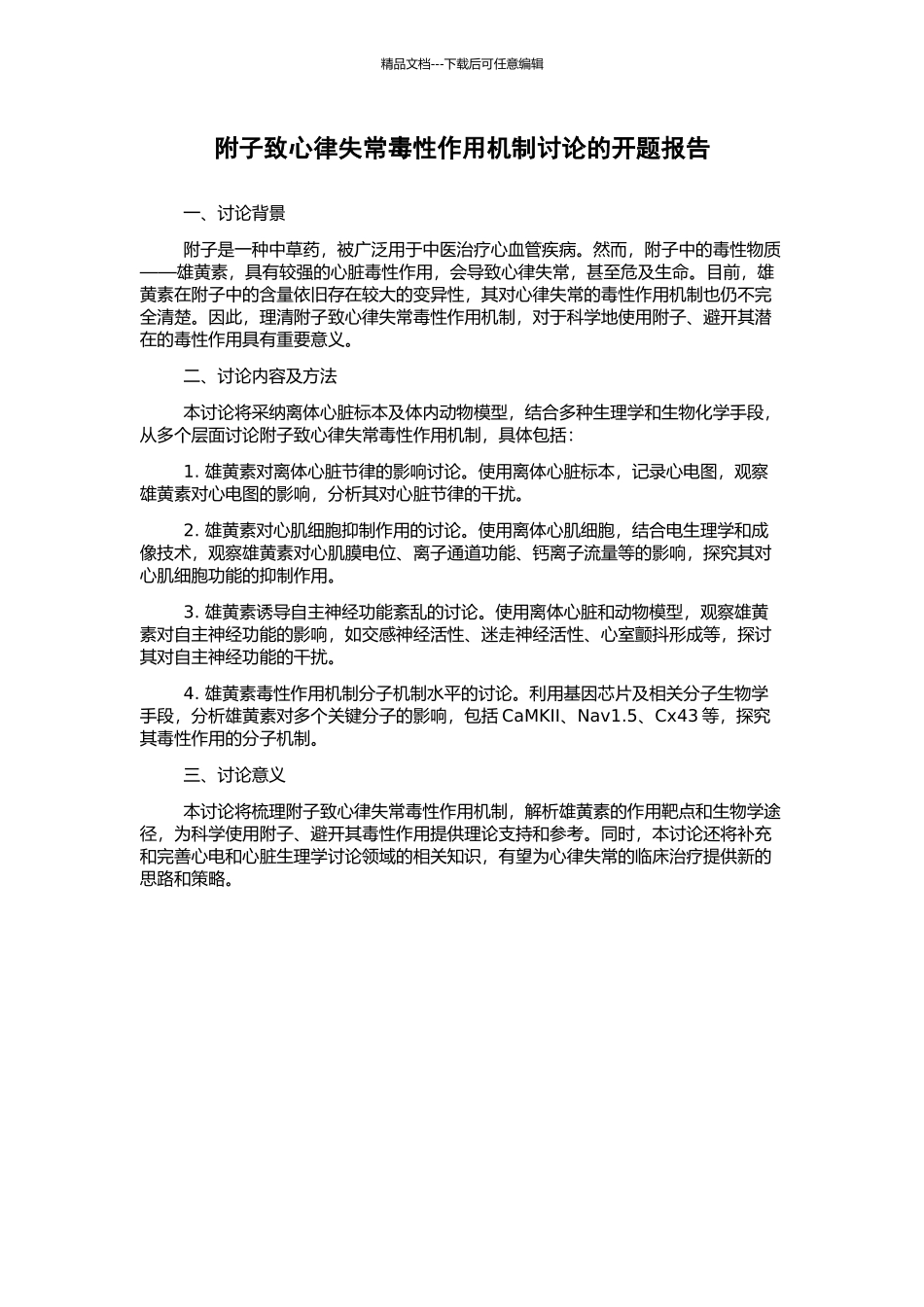 附子致心律失常毒性作用机制研究的开题报告_第1页