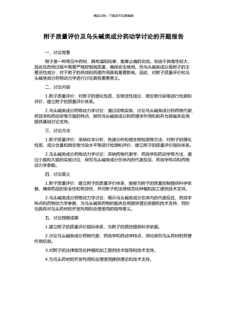 附子质量评价及乌头碱类成分药动学研究的开题报告