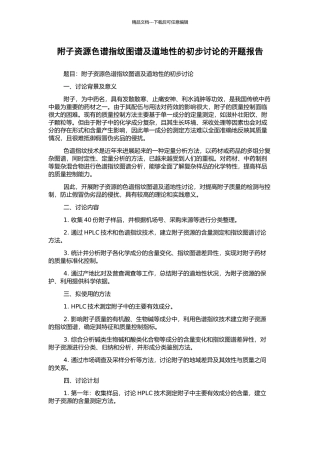 附子资源色谱指纹图谱及道地性的初步研究的开题报告