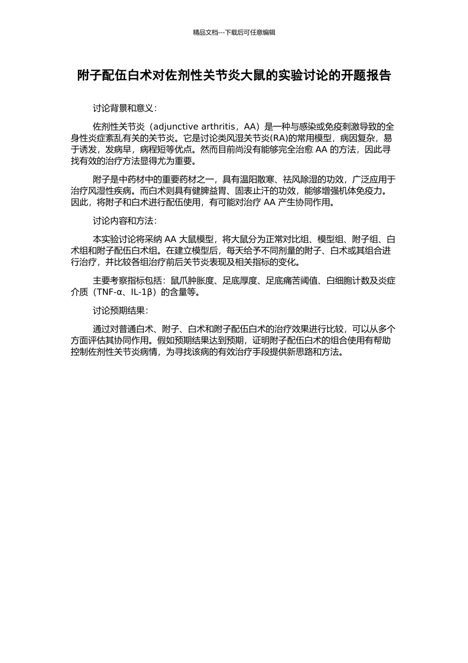附子配伍白术对佐剂性关节炎大鼠的实验研究的开题报告_第1页
