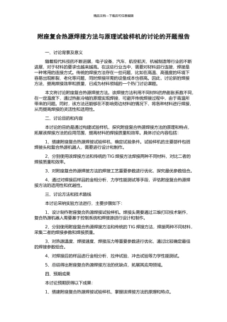 附座复合热源焊接方法与原理试验样机的研究的开题报告