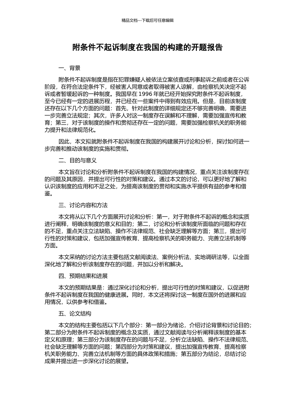 附条件不起诉制度在我国的构建的开题报告_第1页