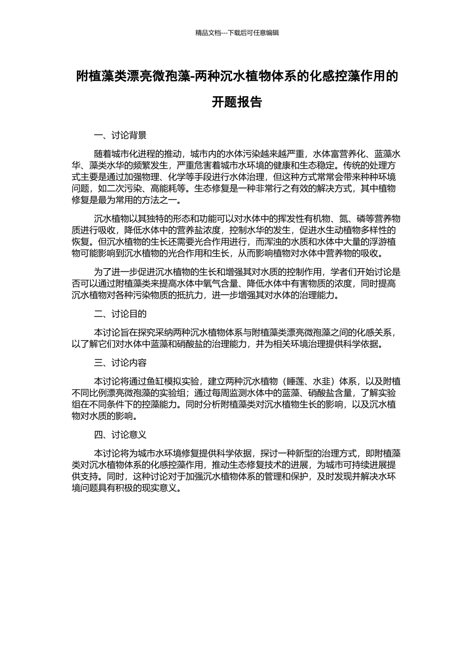 附植藻类美丽微孢藻-两种沉水植物体系的化感控藻作用的开题报告_第1页