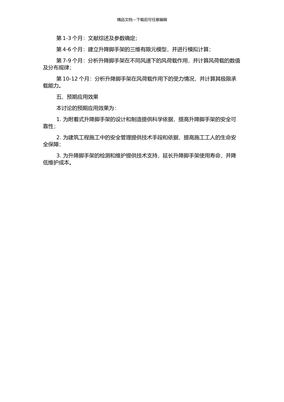 附着式升降脚手架风荷载及极限承载力的数值计算研究的开题报告_第2页
