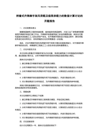 附着式升降脚手架风荷载及极限承载力的数值计算研究的开题报告