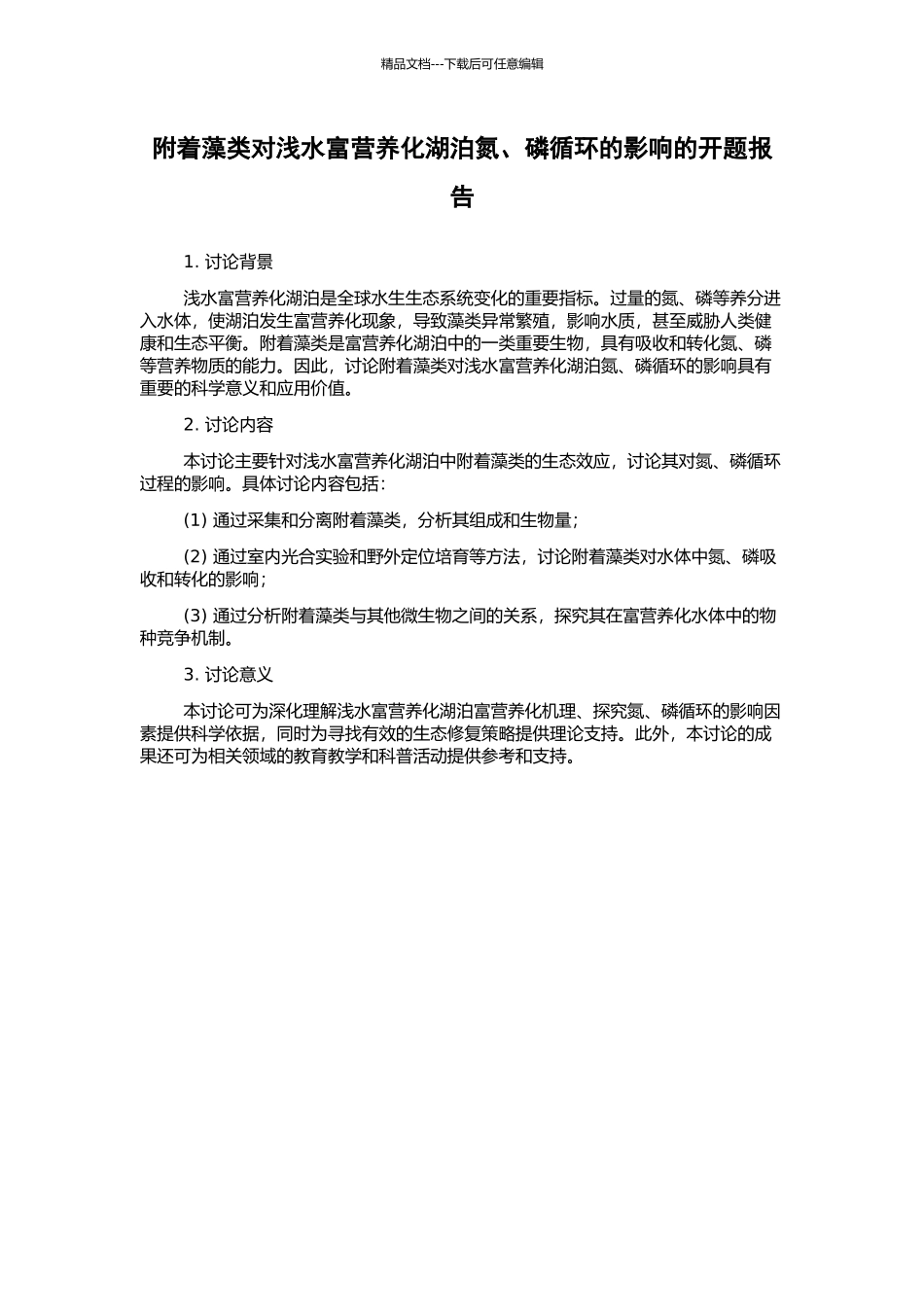 附着藻类对浅水富营养化湖泊氮、磷循环的影响的开题报告_第1页