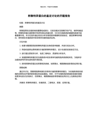 附睾特异蛋白的鉴定研究的开题报告