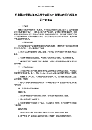 附睾管腔液蛋白鉴定及精子表面GPI锚蛋白的探索性鉴定的开题报告