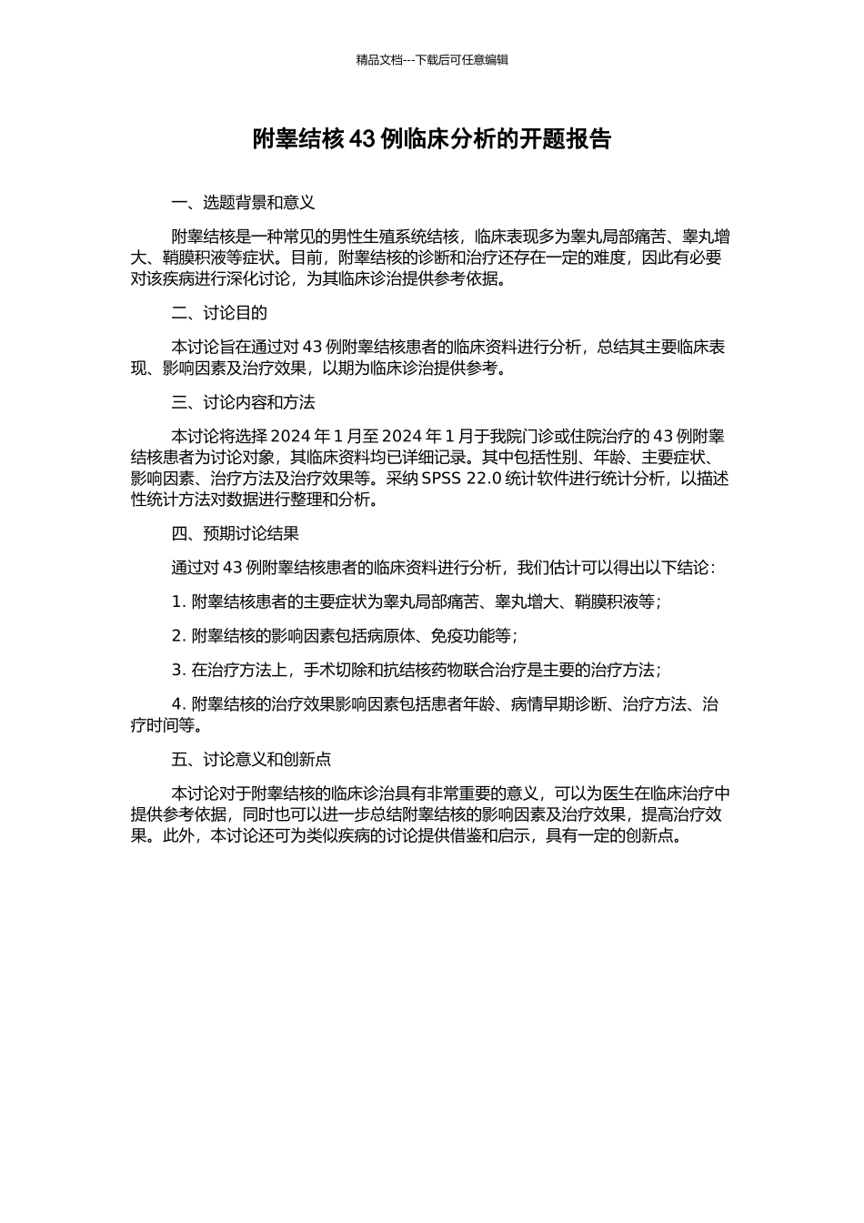 附睾结核43例临床分析的开题报告_第1页