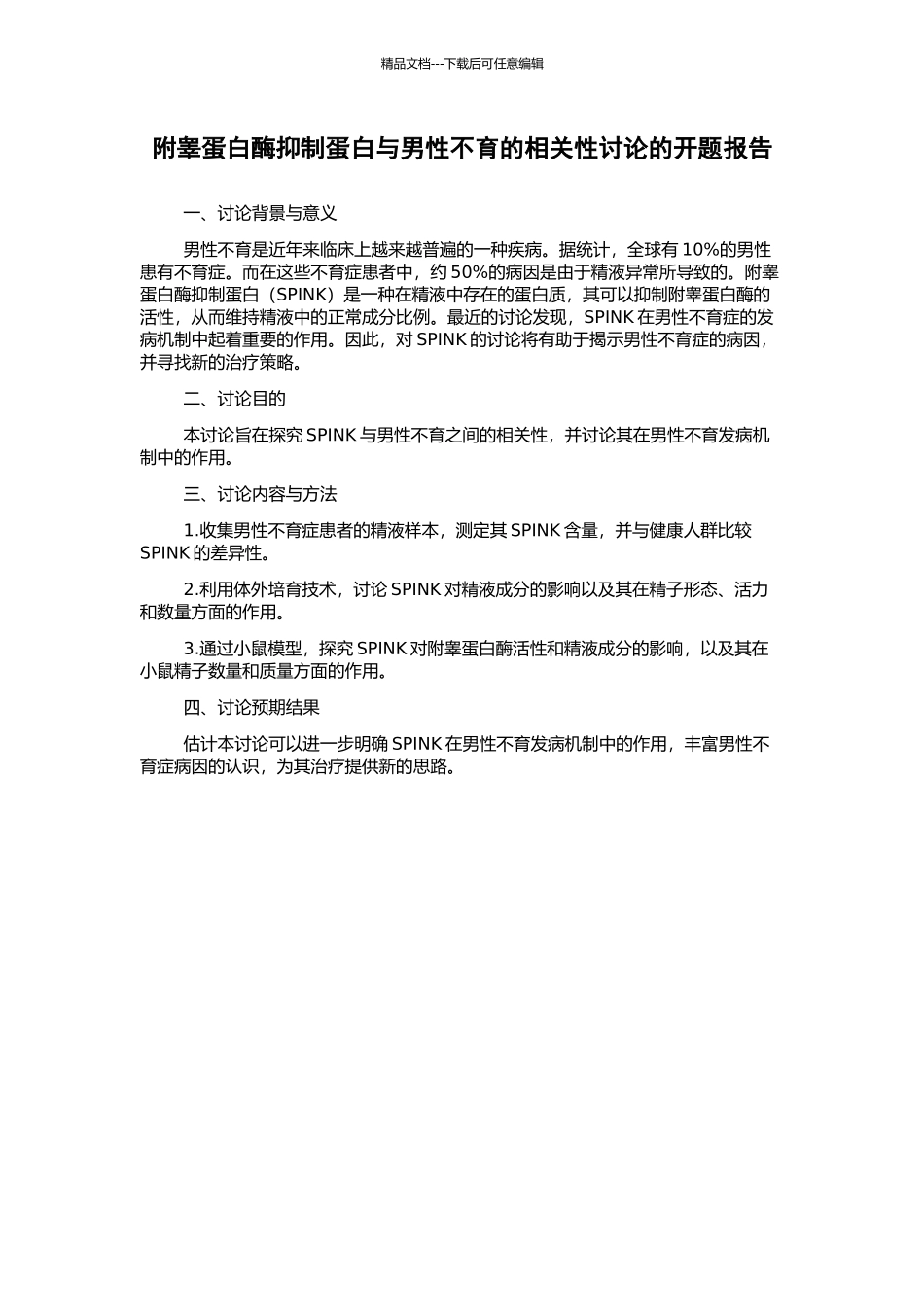 附睾蛋白酶抑制蛋白与男性不育的相关性研究的开题报告_第1页