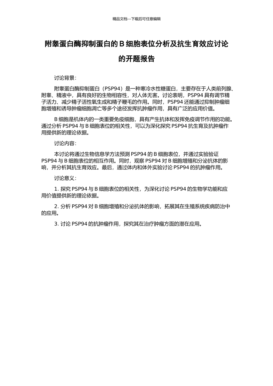 附睾蛋白酶抑制蛋白的B细胞表位分析及抗生育效应研究的开题报告_第1页