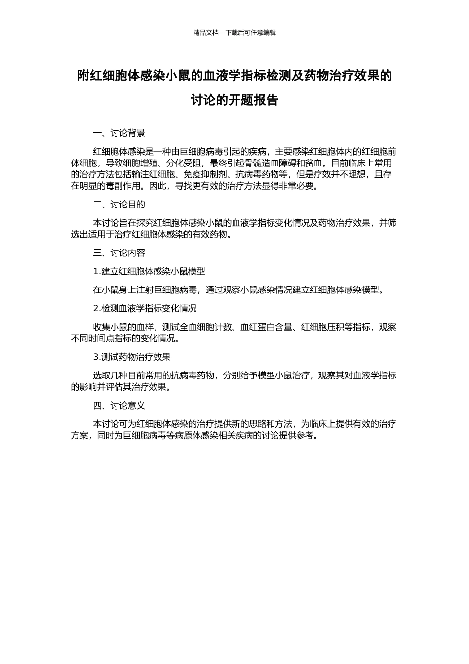 附红细胞体感染小鼠的血液学指标检测及药物治疗效果的研究的开题报告_第1页