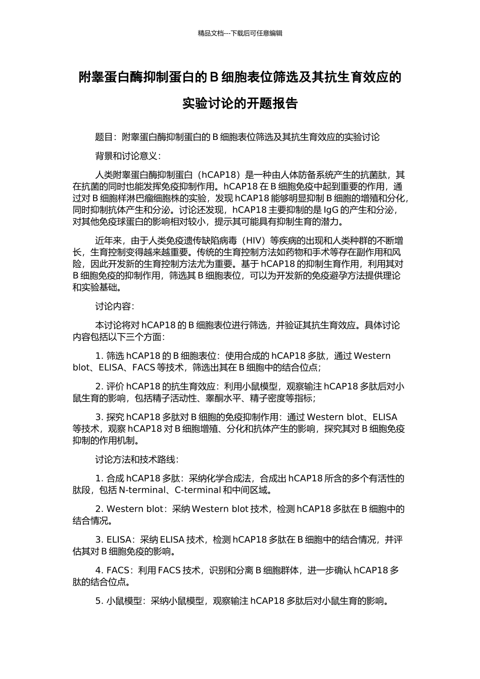 附睾蛋白酶抑制蛋白的B细胞表位筛选及其抗生育效应的实验研究的开题报告_第1页