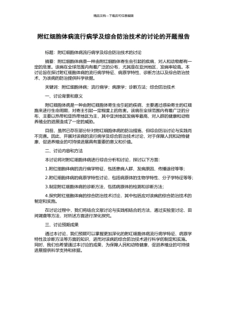附红细胞体病流行病学及综合防治技术的研究的开题报告