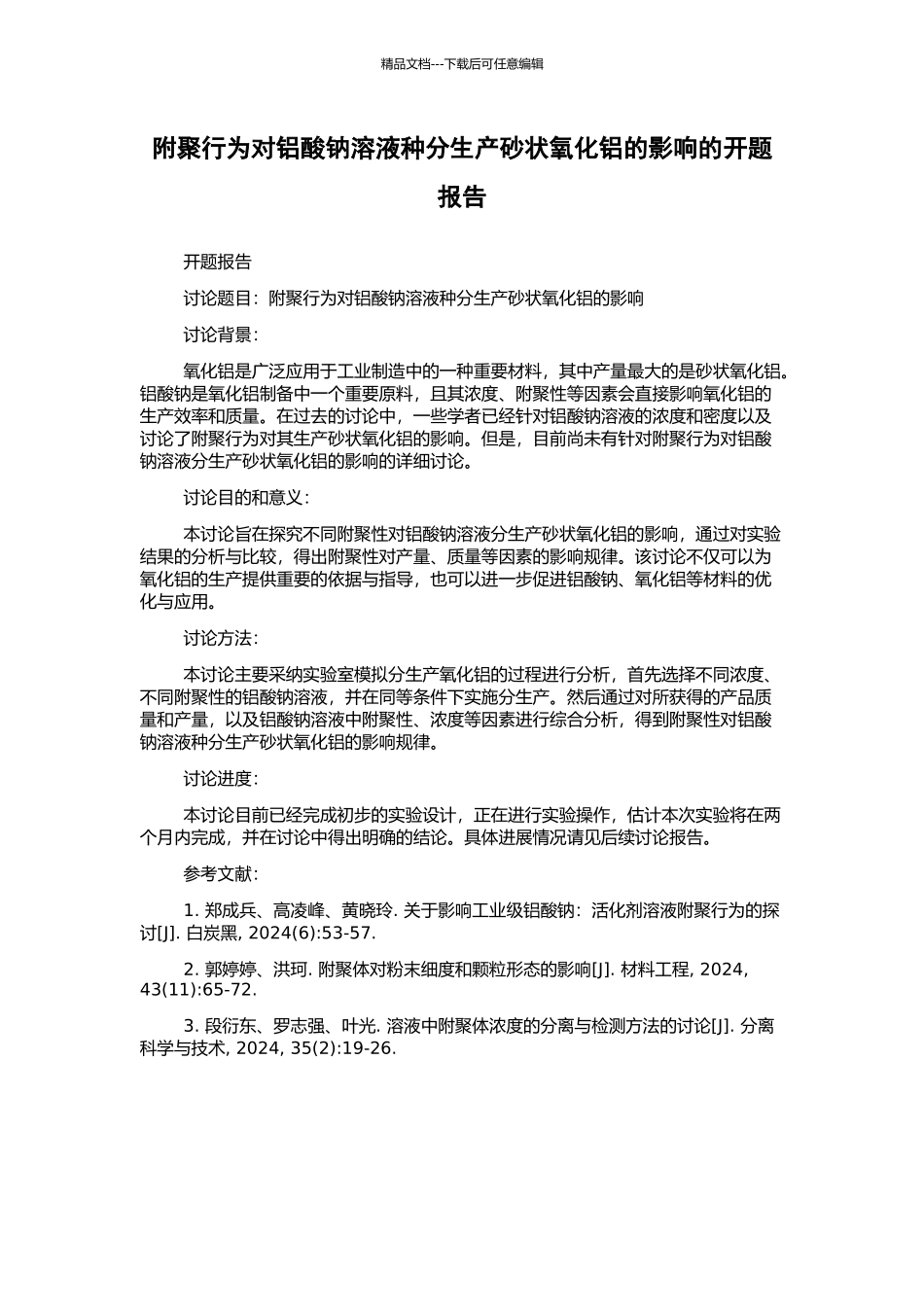 附聚行为对铝酸钠溶液种分生产砂状氧化铝的影响的开题报告_第1页