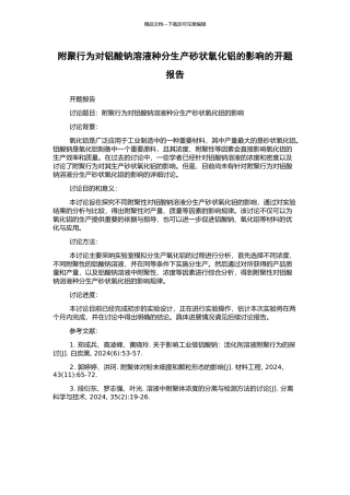 附聚行为对铝酸钠溶液种分生产砂状氧化铝的影响的开题报告