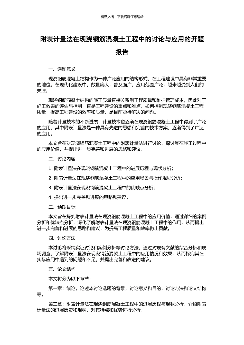附表计量法在现浇钢筋混凝土工程中的研究与应用的开题报告_第1页