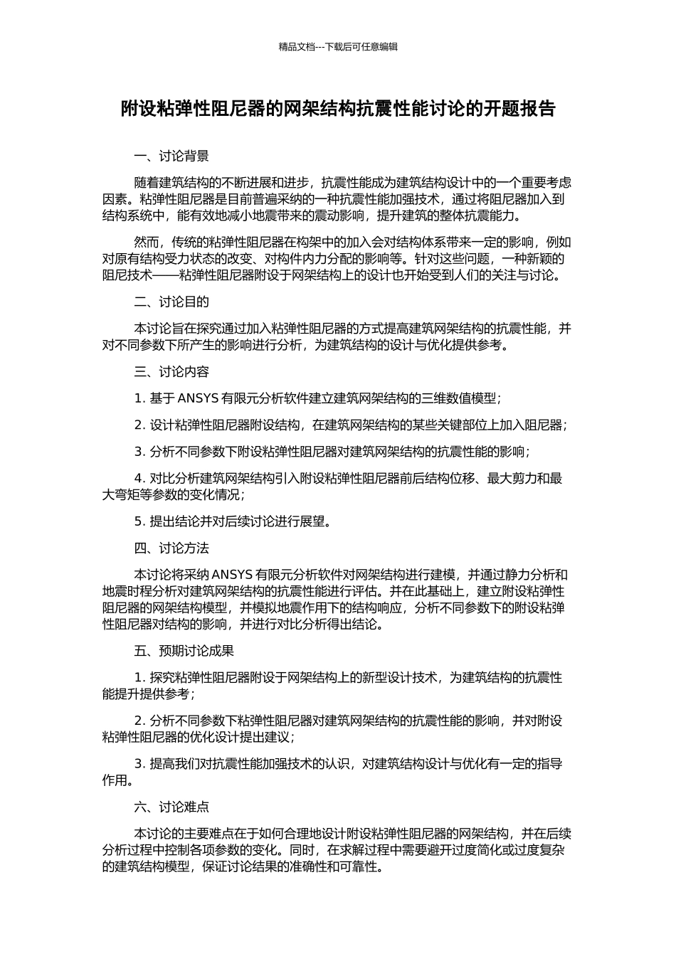 附设粘弹性阻尼器的网架结构抗震性能研究的开题报告_第1页
