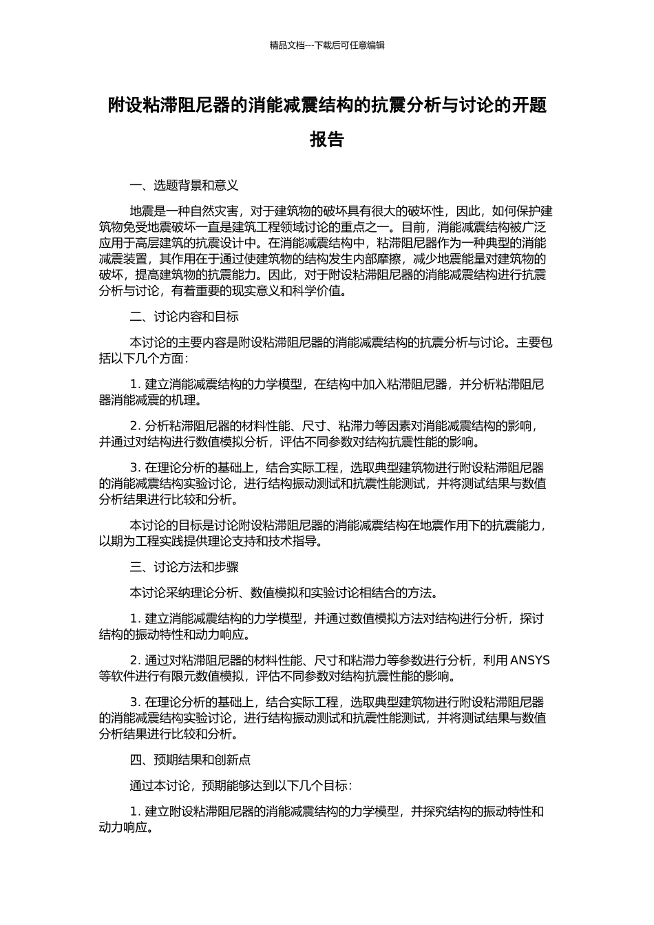 附设粘滞阻尼器的消能减震结构的抗震分析与研究的开题报告_第1页