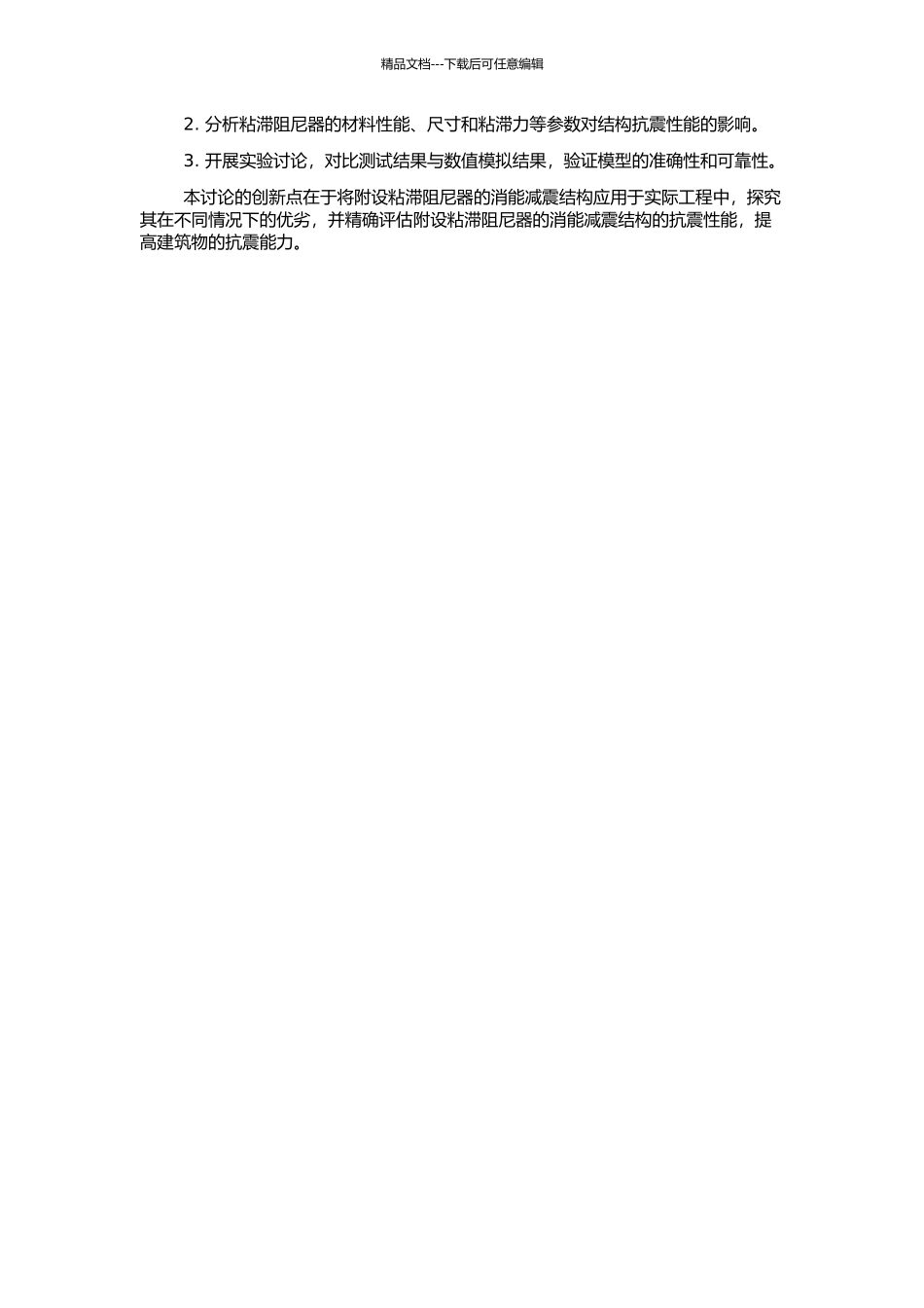 附设粘滞阻尼器的消能减震结构的抗震分析与研究的开题报告_第2页