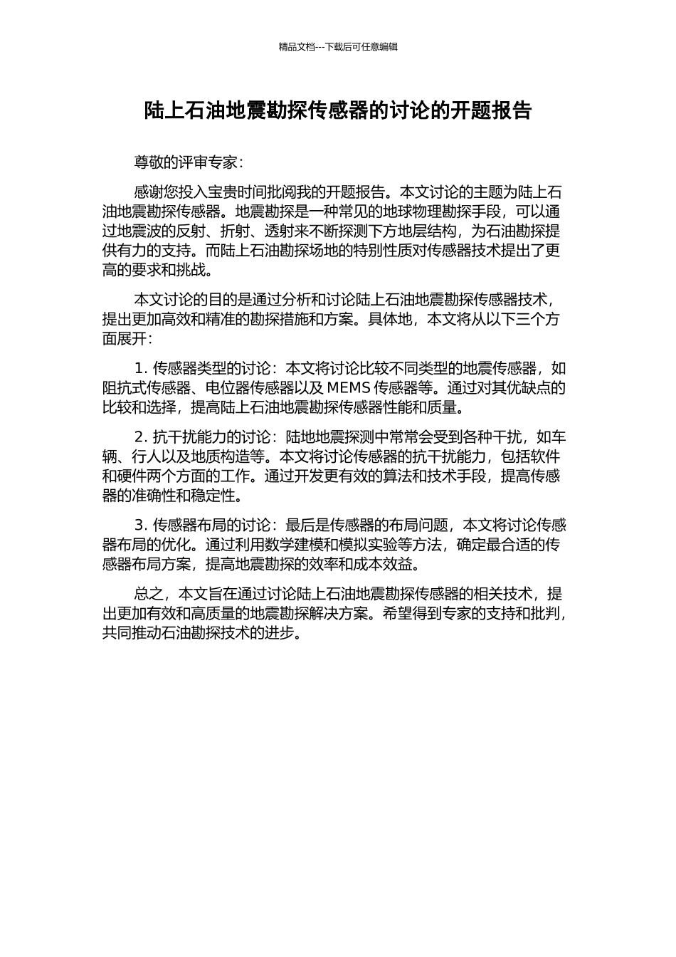 陆上石油地震勘探传感器的研究的开题报告_第1页