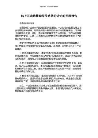 陆上石油地震勘探传感器的研究的开题报告