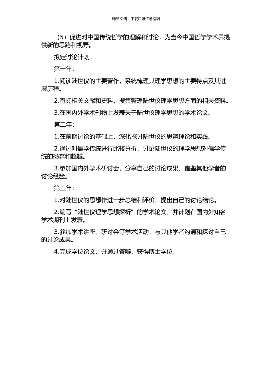 陆世仪理学思想探析的开题报告_第2页