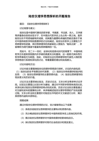 陆世仪理学思想探析的开题报告