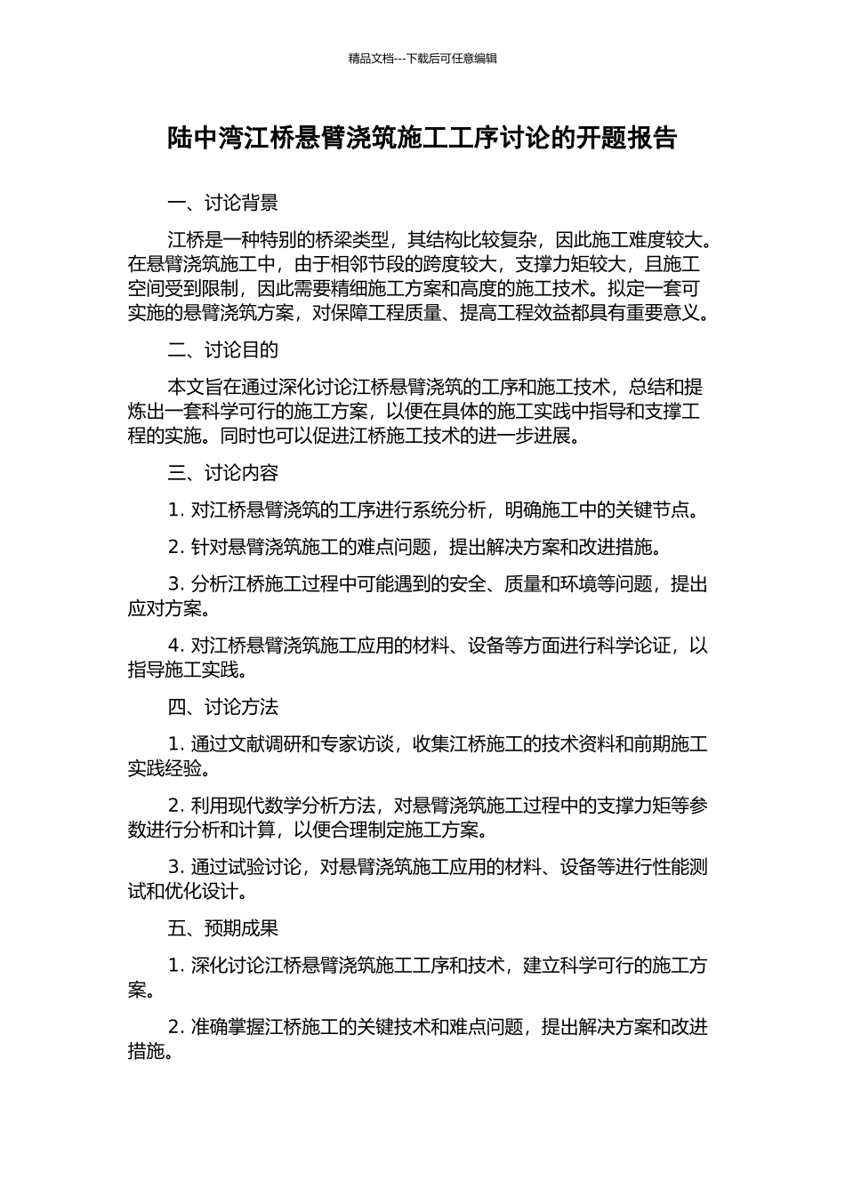 陆中湾江桥悬臂浇筑施工工序研究的开题报告_第1页