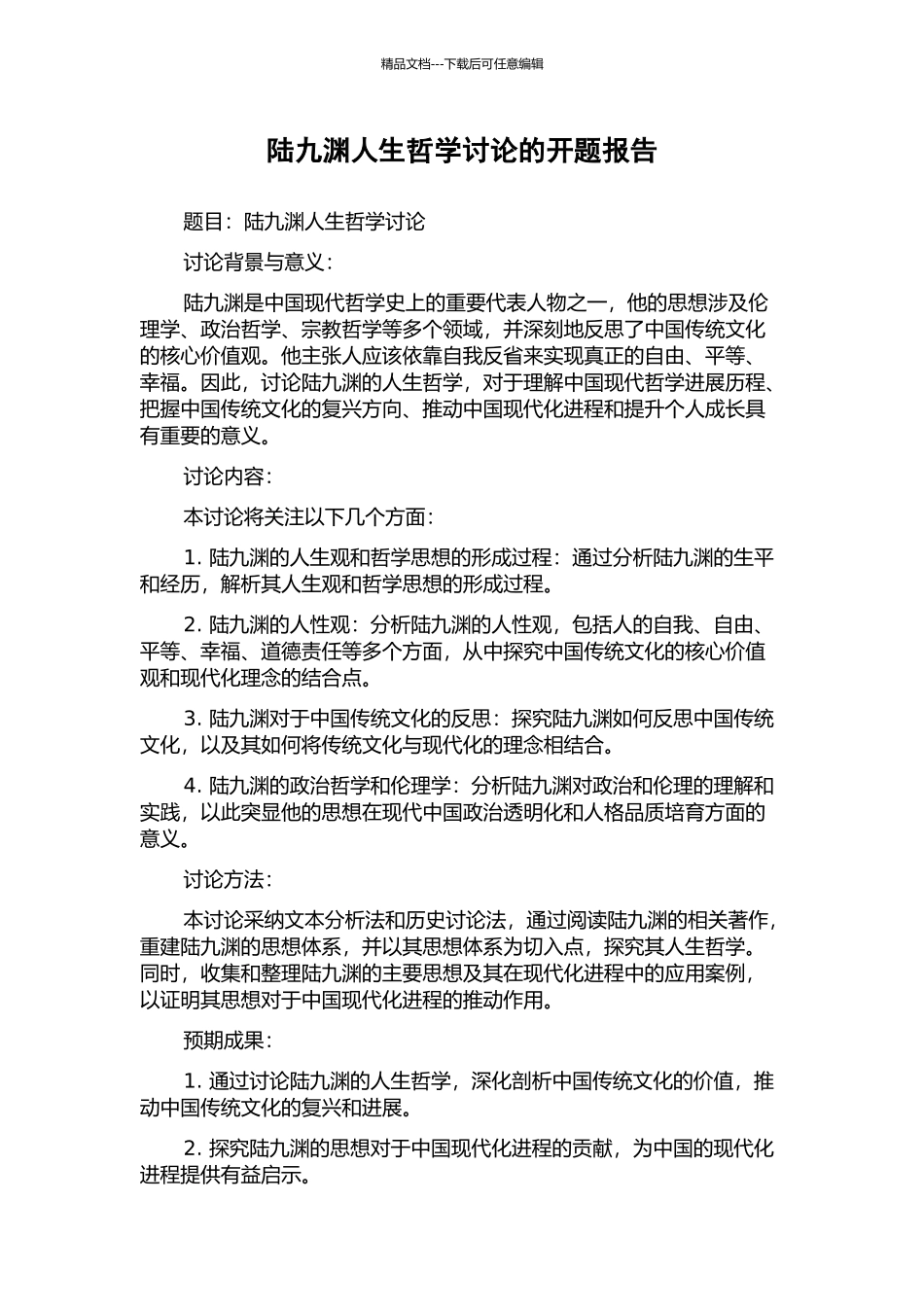 陆九渊人生哲学研究的开题报告_第1页