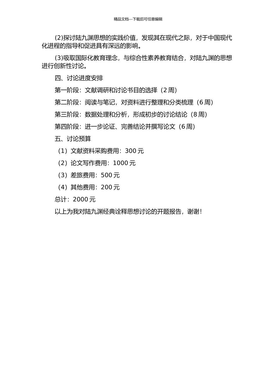 陆九渊经典诠释思想研究的开题报告_第2页