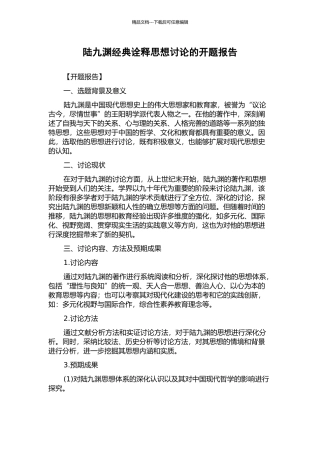 陆九渊经典诠释思想研究的开题报告