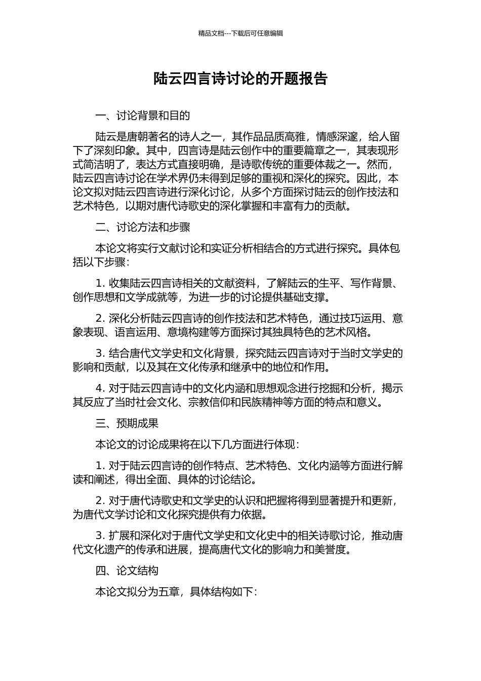 陆云四言诗研究的开题报告_第1页