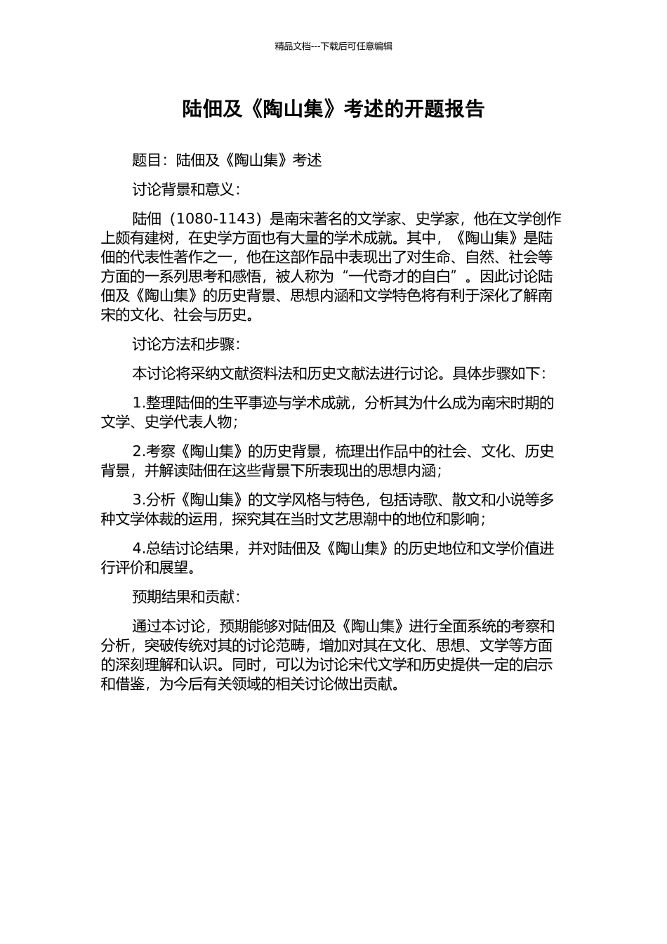 陆佃及《陶山集》考述的开题报告_第1页