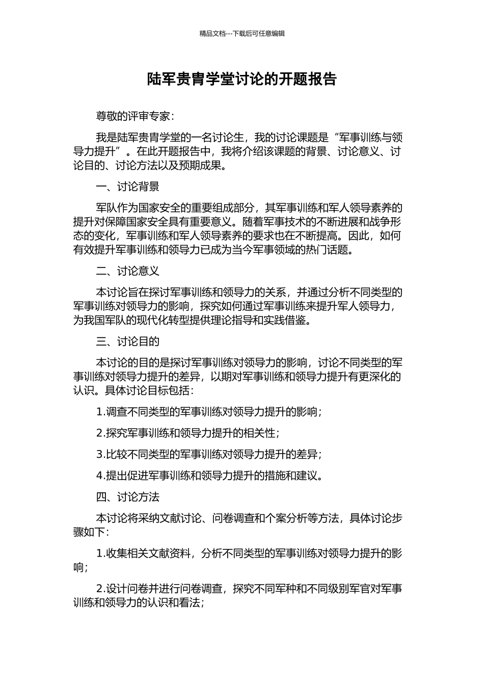 陆军贵胄学堂研究的开题报告_第1页