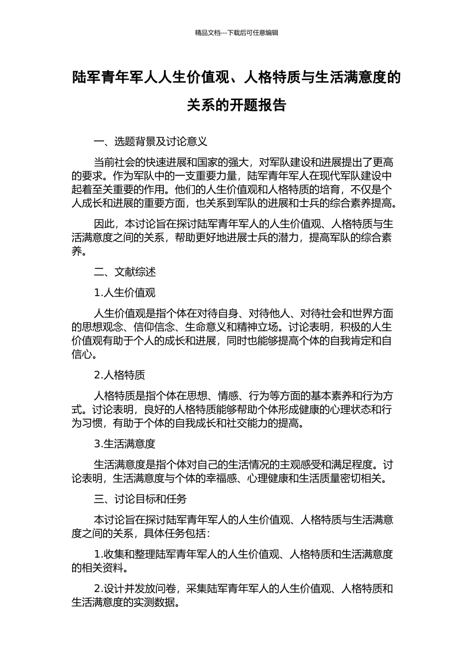 陆军青年军人人生价值观、人格特质与生活满意度的关系的开题报告_第1页